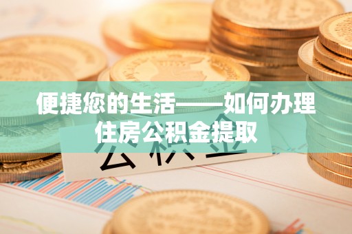 平泉便捷您的生活——如何办理住房公积金提取