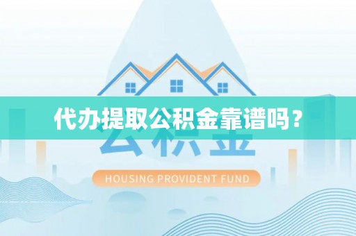 平泉代办提取公积金靠谱吗？