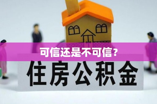 平泉可信还是不可信？