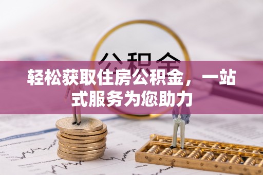 平泉轻松获取住房公积金，一站式服务为您助力