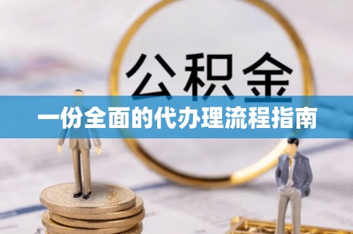 平泉一份全面的代办理流程指南