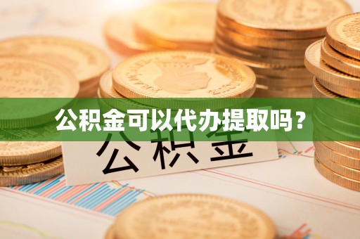 平泉公积金可以代办提取吗？