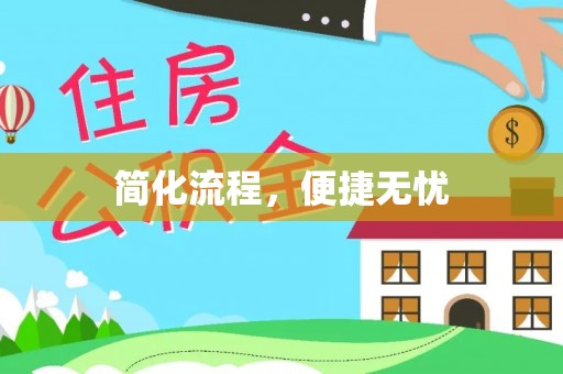 平泉简化流程，便捷无忧
