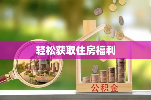 平泉轻松获取住房福利