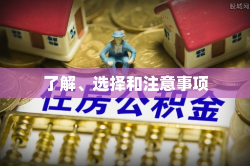 平泉了解、选择和注意事项
