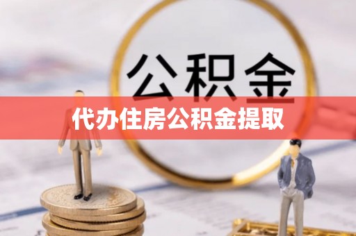 平泉代办住房公积金提取