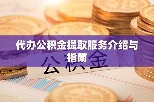 平泉代办公积金提取服务介绍与指南