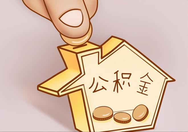 平泉住房公积金提取代办