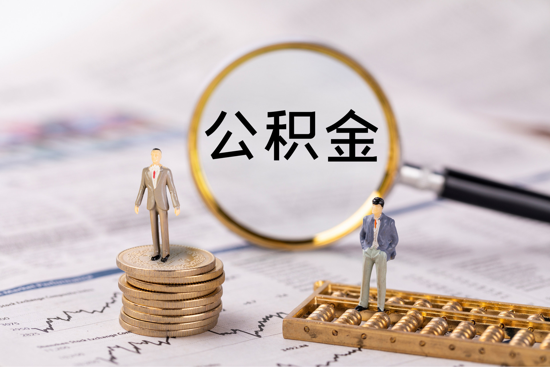 平泉公积金代办