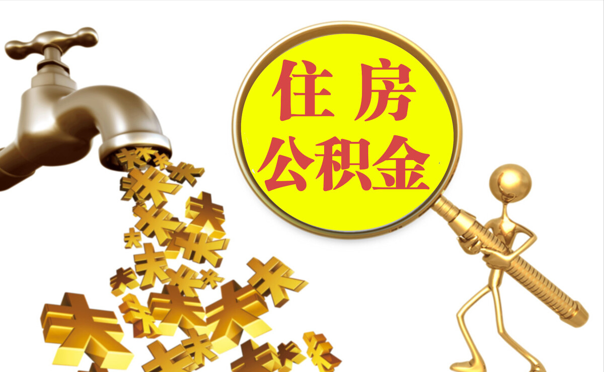 平泉个人公积金提取代办